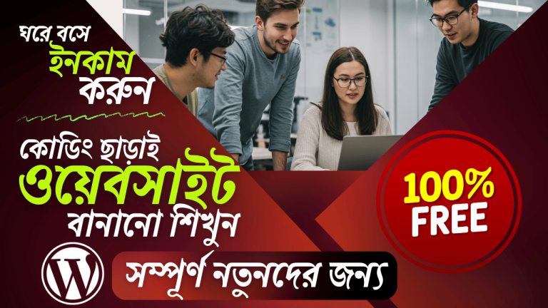 ওয়ার্ডপ্রেস দিয়ে ওয়েবসাইট বানানো (একদম শুরু থেকে) Free Course